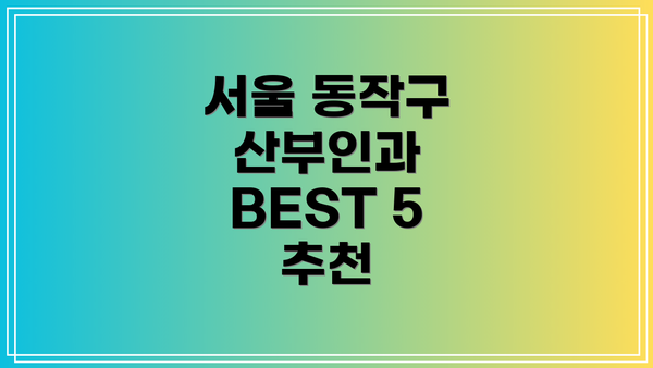 서울 동작구 산부인과 BEST 5 추천