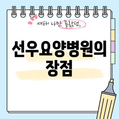 선우요양병원의 장점