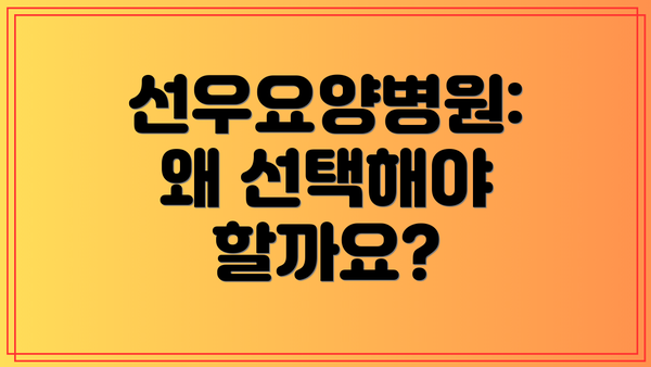 선우요양병원: 왜 선택해야 할까요?