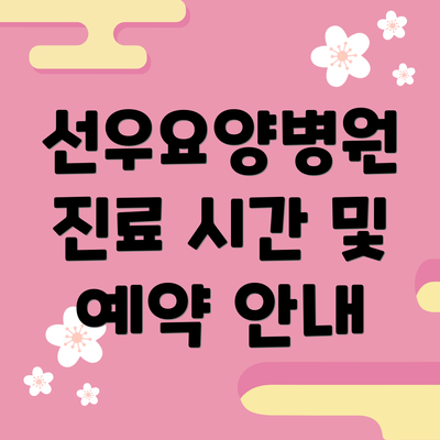 선우요양병원 진료 시간 및 예약 안내