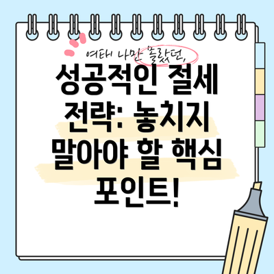 성공적인 절세 전략: 놓치지 말아야 할 핵심 포인트!