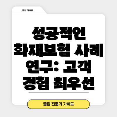 성공적인 화재보험 사례 연구: 고객 경험 최우선
