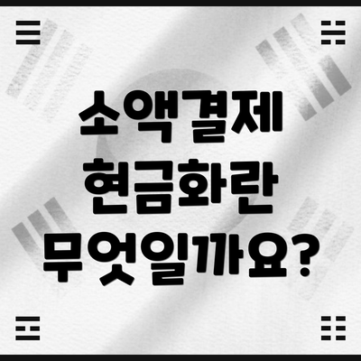 소액결제 현금화란 무엇일까요?