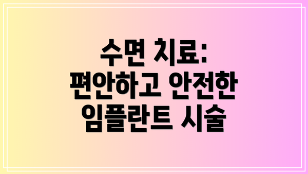 수면 치료: 편안하고 안전한 임플란트 시술