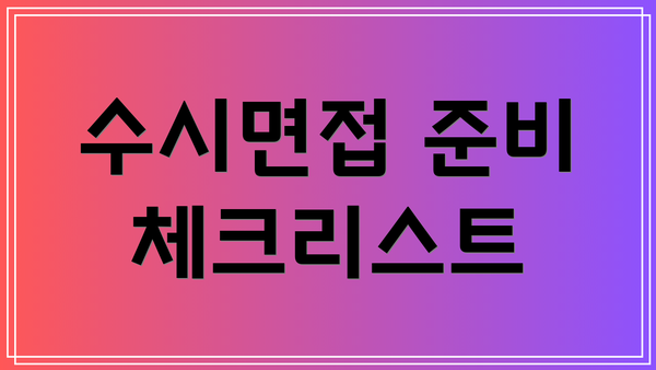 수시면접 준비 체크리스트
