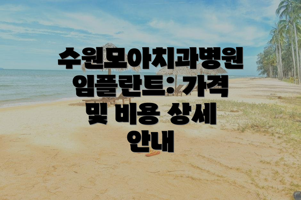수원모아치과병원 임플란트: 가격 및 비용 상세 안내