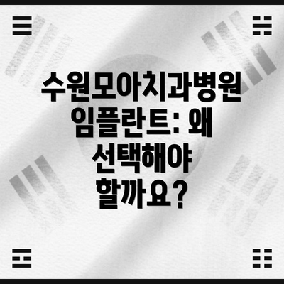 수원모아치과병원 임플란트: 왜 선택해야 할까요?