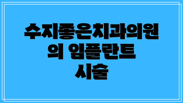 수지좋은치과의원의 임플란트 시술