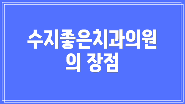 수지좋은치과의원의 장점