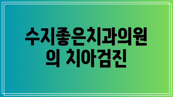 수지좋은치과의원의 치아검진