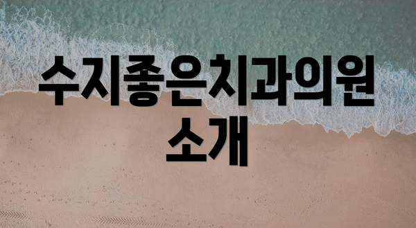 수지좋은치과의원 소개