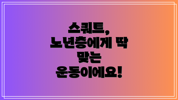 스쿼트, 노년층에게 딱 맞는 운동이에요!