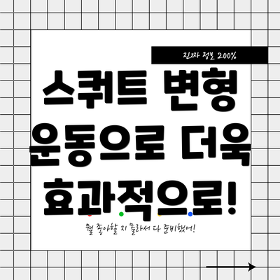 스쿼트 변형 운동으로 더욱 효과적으로!