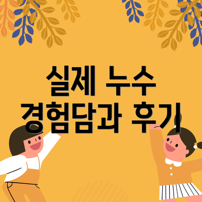 실제 누수 경험담과 후기
