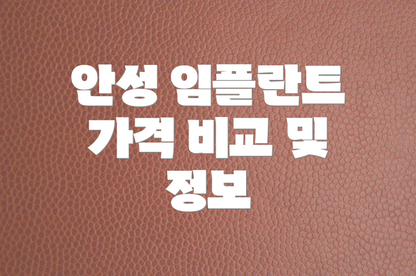 안성 임플란트 가격 비교 및 정보