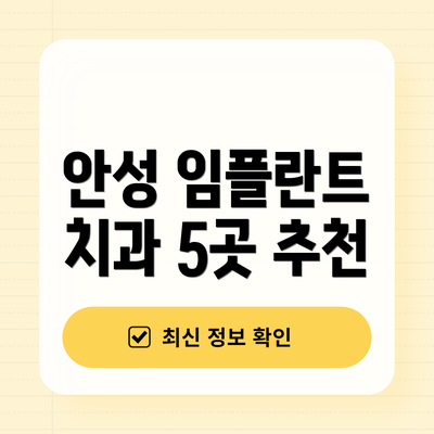 안성 임플란트 치과 5곳 추천