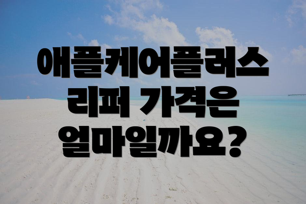 애플케어플러스 리퍼 가격은 얼마일까요?