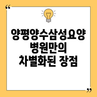 양평양수삼성요양병원만의 차별화된 장점
