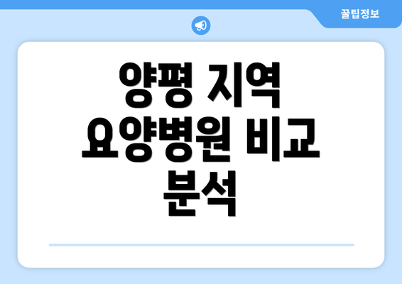 양평 지역 요양병원 비교 분석