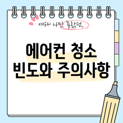에어컨 청소 빈도와 주의사항