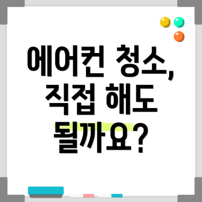 에어컨 청소, 직접 해도 될까요?