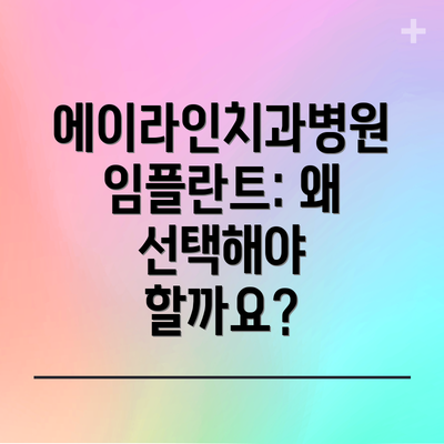 에이라인치과병원 임플란트: 왜 선택해야 할까요?