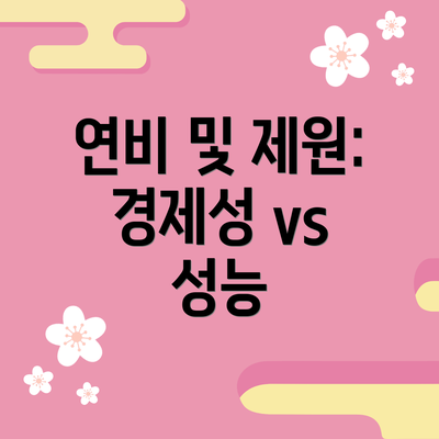 연비 및 제원: 경제성 vs 성능