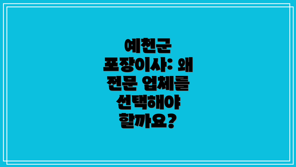 예천군 포장이사: 왜 전문 업체를 선택해야 할까요?
