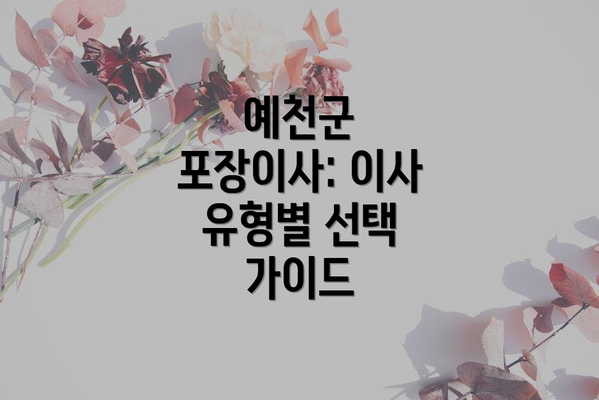 예천군 포장이사: 이사 유형별 선택 가이드