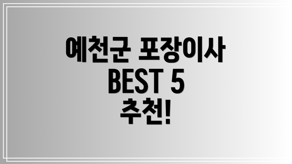 예천군 포장이사 BEST 5 추천!