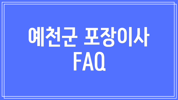 예천군 포장이사 FAQ