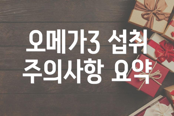 오메가3 섭취 주의사항 요약