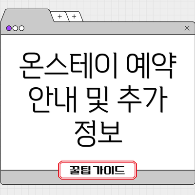 온스테이 예약 안내 및 추가 정보