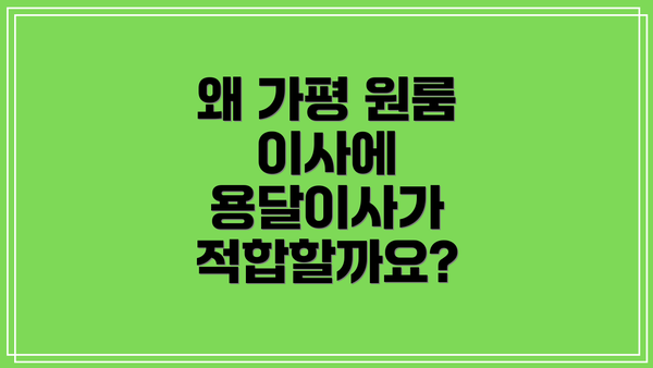 왜 가평 원룸 이사에 용달이사가 적합할까요?