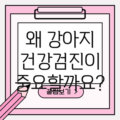 왜 강아지 건강검진이 중요할까요?