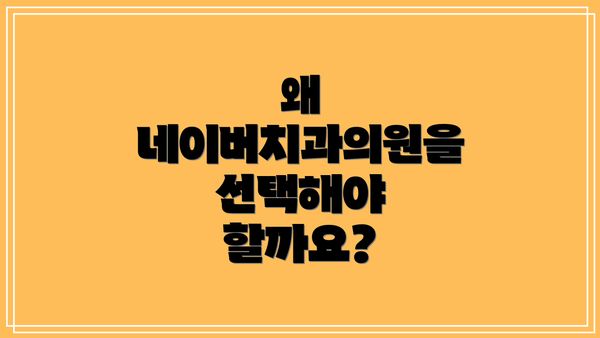 왜 네이버치과의원을 선택해야 할까요?