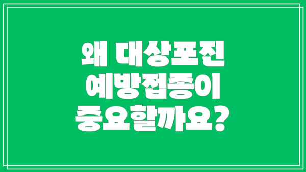 왜 대상포진 예방접종이 중요할까요?