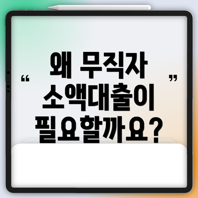 왜 무직자 소액대출이 필요할까요?