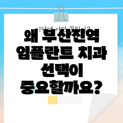 왜 부산진역 임플란트 치과 선택이 중요할까요?