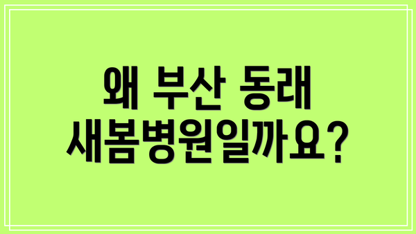 왜 부산 동래 새봄병원일까요?