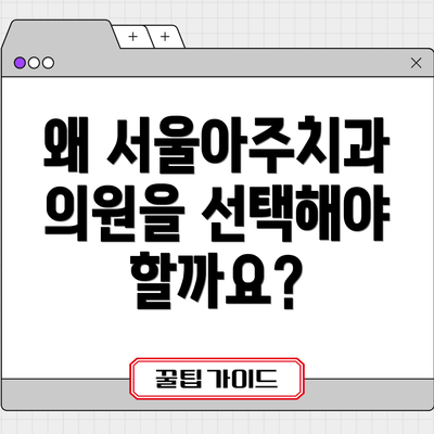 왜 서울아주치과의원을 선택해야 할까요?