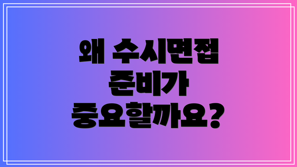 왜 수시면접 준비가 중요할까요?