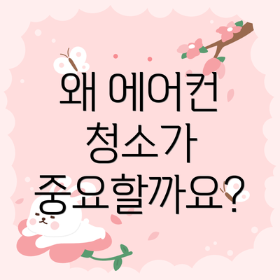 왜 에어컨 청소가 중요할까요?