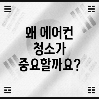 왜 에어컨 청소가 중요할까요?