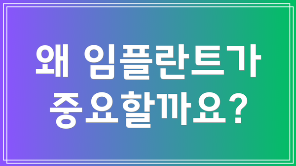왜 임플란트가 중요할까요?