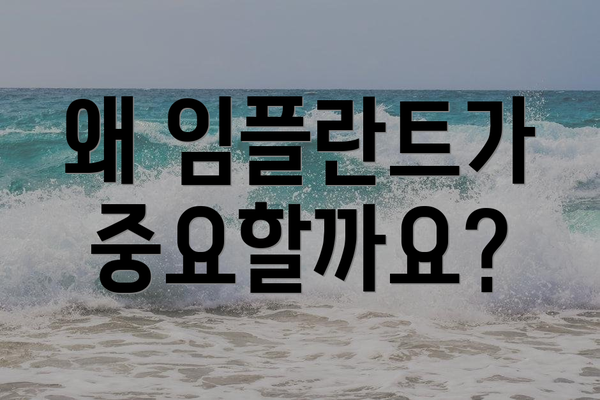 왜 임플란트가 중요할까요?
