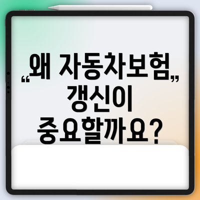 왜 자동차보험 갱신이 중요할까요?