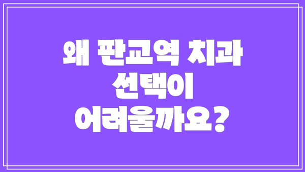 왜 판교역 치과 선택이 어려울까요?