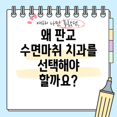 왜 판교 수면마취 치과를 선택해야 할까요?