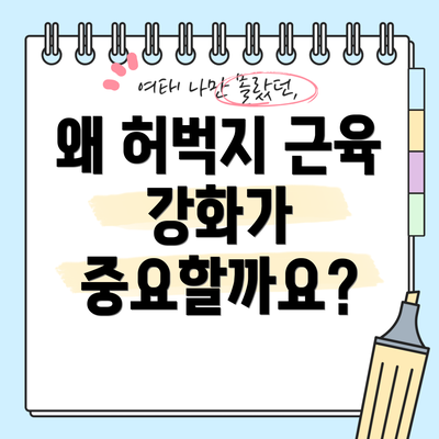 왜 허벅지 근육 강화가 중요할까요?